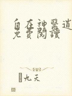 自在神医逍遥客免费阅读