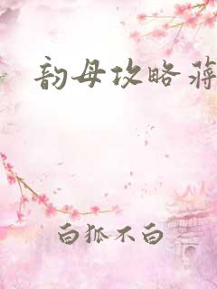 韵母攻略蒋初梅