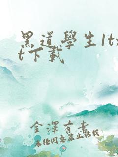 黑道学生1txt下载