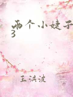 两个小婕子交换3