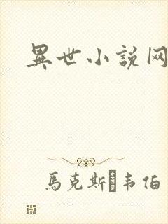 异世小说网