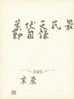 叶伏天氏最新章节目录