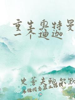 重生奥特曼之另一个迪迦