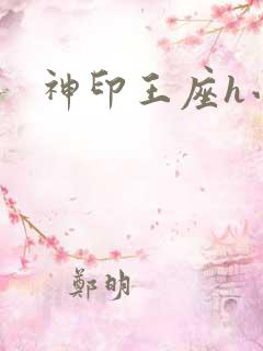 神印王座h小说