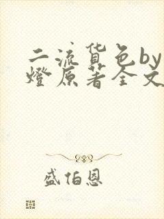 二流货色by尾灯原著全文阅读