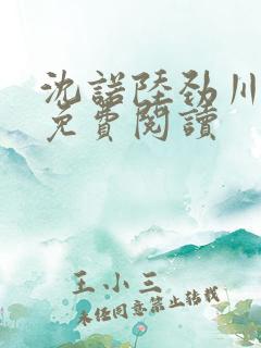 沈诺陆劲川全文免费阅读