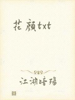 花颜txt