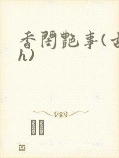 香闺艳事(古言h)