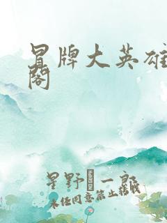 冒牌大英雄笔趣阁