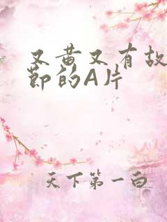 又黄又有故事情节的A片