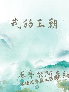 我的王朝