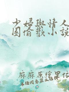 少妇与情人苹果园偷欢小说