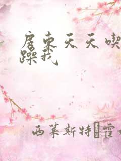 房东天天吃我奶躁我