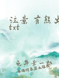 注意 有熊出没txt