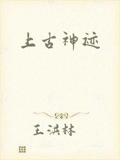 上古神迹