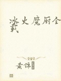 冰火魔厨全文下载