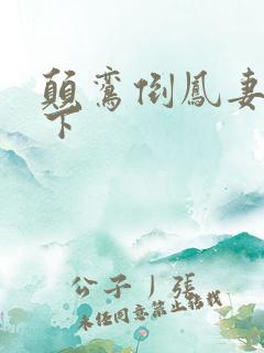 颠鸾倒凤妻上夫下