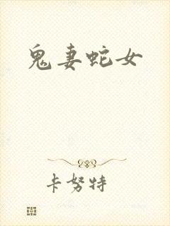 鬼妻蛇女