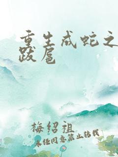 重生成蛇之飞扬跋扈