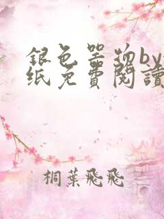 银色器物by墙纸免费阅读无弹窗