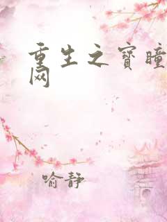 重生之宝瞳书书网