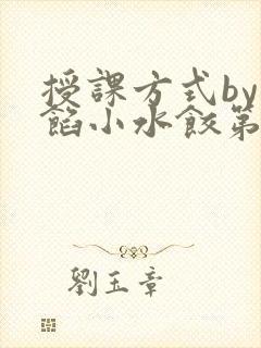 授课方式by肉馅小水饺第1集