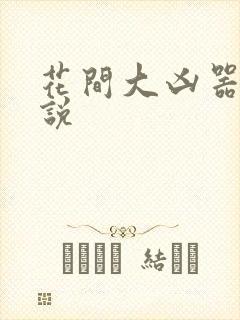 花间大凶器 小说