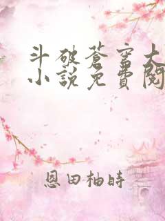 斗破苍穹大主宰小说免费阅读