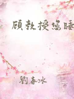 顾教授您睡了吗