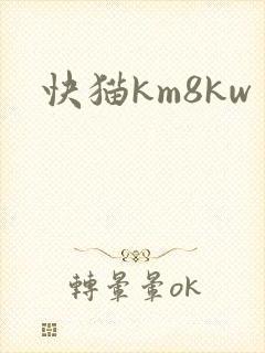 快猫km8kw