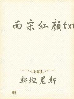 南宋红颜txt