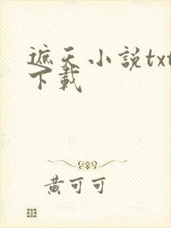 遮天小说txt下载