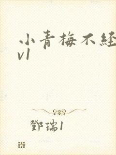 小青梅不经c1v1