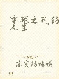 穿越之我的妓女人生