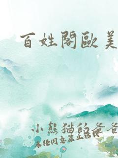 百姓阁欧美贴图