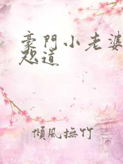 豪门小老婆 八咫道