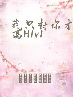 我只对你才会硬高H1v1