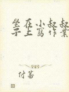 坐在小叔叔的棍子上写作业