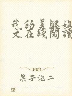 我的美腿姐姐全文在线阅读小说