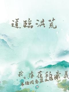 道临洪荒