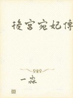 后宫宛妃传