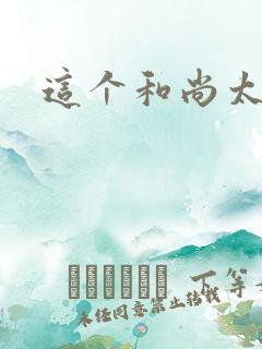 这个和尚太猛了