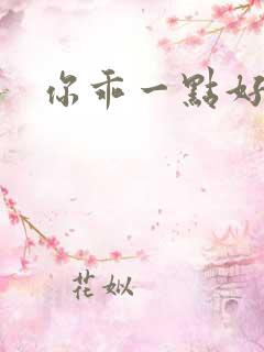 你乖一点好不好