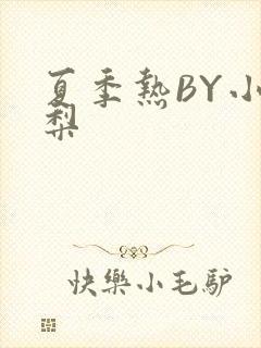 夏季热BY小香梨