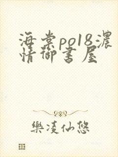 海棠po18浓情御书屋