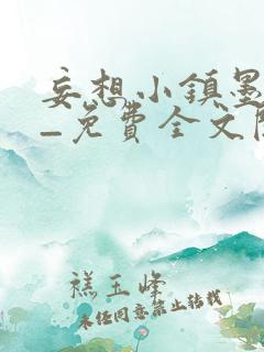 妄想小镇墨寒砚_免费全文阅读