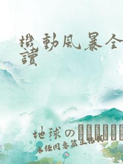 机动风暴全文阅读