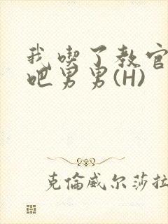 我吃了教官的J吧男男(H)