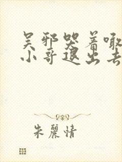 吴邪哭着喊着让小哥退出去