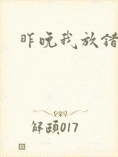 昨晚我放错了洞